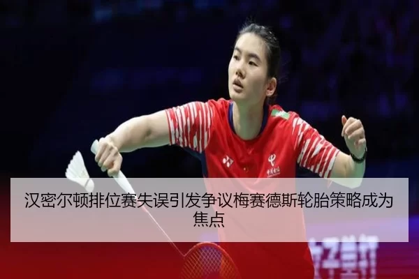 han-mi-er-dun-pai-wei-sai-shi-wu-yin-fa-zheng-yi-mei-sai-de-si-lun-tai-ce-lve-cheng-wei-jiao-dian-2-406.jpg